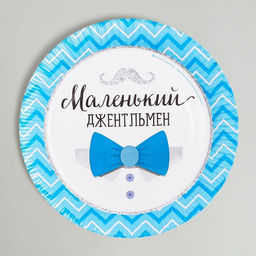 Цена за 10 шт. Тарелка одноразовая бумажная «Маленький джентльмен»