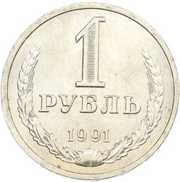 Монета 1 рубль 1991 года Л