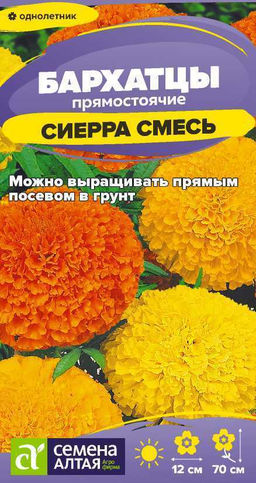 Цветы Бархатцы Сиерра Смесь/Сем Алт/цп 0,2 гр.