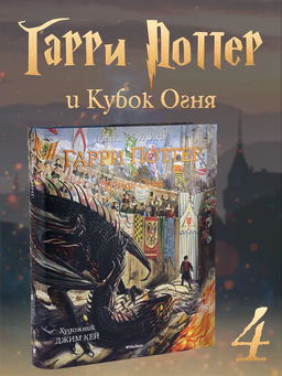 Гарри Поттер и Кубок Огня (с цветными иллюстрациями). Роулинг Дж.К.