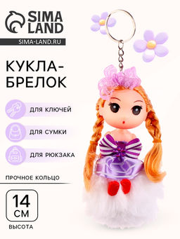 Цена за 2 шт. Кукла-брелок «Блонди» на белом помпоне, 14 см