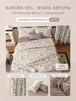Комплект постельного белья на резинке Сатин Aurora Veil/Вуаль Авроры с Покрывалом AVR008 180*200*25;160*200*25;140*200*25 Евро 50-70 2 шт