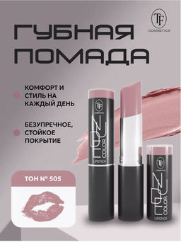 TF CZ23 Губная помада NUDE COLOR Lipstick тон 505 Stylish nude/Стильный нюд