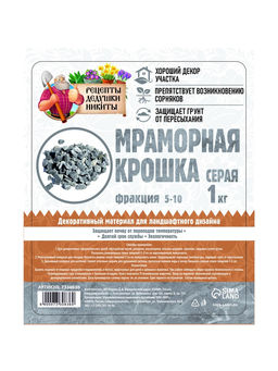 Мраморная крошка «Рецепты Дедушки Никиты», серая, фр 5-10 мм, 1 кг