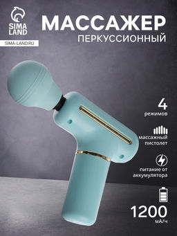 Массажёр для тела LEM-54, перкуссионный, 4 режима, 1200 мА/ч, голубой