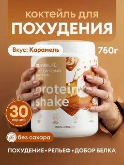 Протеиновый коктейль вкус КАРАМЕЛЬ 30% белка