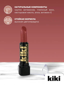 KIKI Помада для губ с aloe & vit E 133 KAREN каштановый глянцевый  фото 4