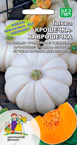 Тыква КРОШЕЧКА ХАВРОШЕЧКА  Сладкая мякоть с дынными нотками!