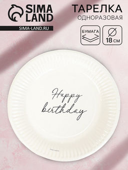 Цена за 10 шт. Тарелка одноразовая бумажная «Happy Birthday», белая, 18 см