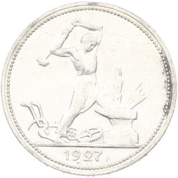 Монета Один полтинник (50 копеек) 1927 года (ПЛ)