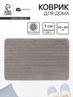 Коврик Savanna, 5080 см, ворс 1 см, микрофибра, серый