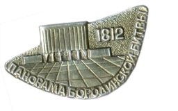 Значок Панорама Бородинской битвы 1812 года
