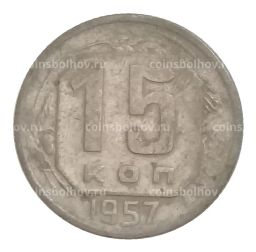 Монета 15 копеек 1957 года