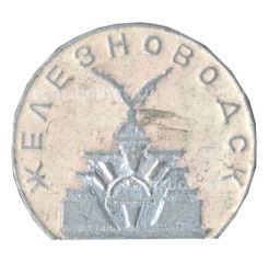 Значок Железноводск