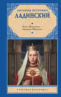 Анна Ярославна  королева Франции