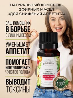 Комплекс эфирных масел Для снижения аппетита
