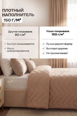 Покрывало стеганое Теплый песок бежевое