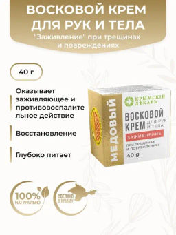 Медовый Восковой крем для рук и тела "Заживление" при трещинах и повреждениях