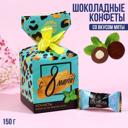 Шоколадные конфеты С 8 Марта, в коробке-конфете, 150 г.