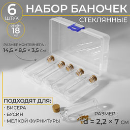 Набор баночек для хранения бисера, d=2.2 × 7 см, 6 шт., в контейнере, 14.5×8.5×3.5 см