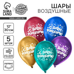 Цена за 2 шт. Воздушные шары латексные 12" «С днём рождения», 5 шт., хром
