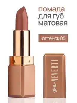 Neverti NP701 Помада матовая "Мальва" тон 005 "Matte Mallow Lipstick" 4,5гр