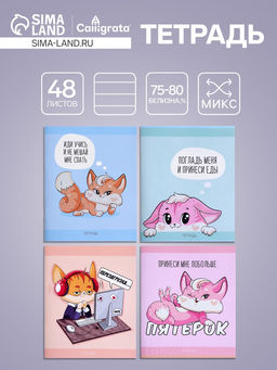 Цена за 10 шт. Тетрадь 48 листов в клетку, Calligrata Лисички, серые листы, МИКС