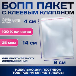 Цена за 100 шт. Пакет БОПП с клеевым клапаном, прозрачный для фасовки и упаковки, 8?14/4 см, 25 мкм