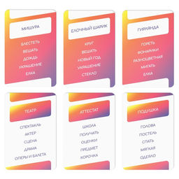 Новогодняя настольная игра Новый год: Попробуй объясни, 50 карт, 8+ - Лас играс фото 4