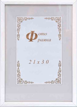 Фоторамка 21х30 / с14 (003белая) /уп 24/