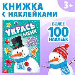 Книга с наклейками Укрась меня. Снеговик, 12 стр. - Буква-ленд фото 7