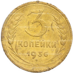Монета 3 копейки 1936 года