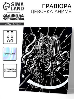 Гравюра Девочка аниме с эффектом голография, А4 - Школа талантов фото 5