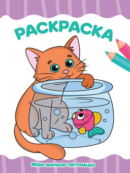 Цена за 2 шт. Раскраска Проф-Пресс "Мои милые питомцы" (35399-6) А4, 16стр.