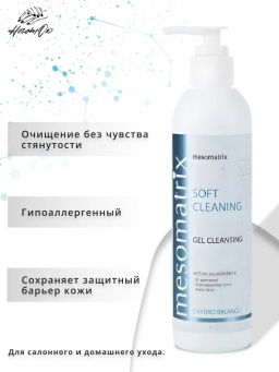 SOFT CLEANING, универсальный очищающий гель - Mesomatrix фото 13