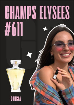 Масляные духи по мотивам ароматаGuerlain / Champs Elysees Eau de Parfum