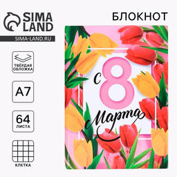 Цена за 2 шт. Блокнот, А7, твёрдая обложка, 64 л. С 8 марта