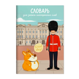 Тетрадь для записи иностранных слов арт. 73206 КОРОЛЕВСКИЙ КОРГИ /А5, 24 л. обложка - мелованный кар