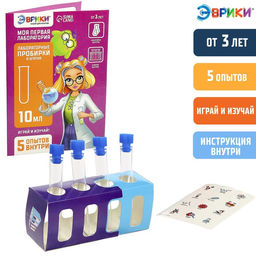 Набор для опытов Моя первая лаборатория, лабораторные пробирки и штатив