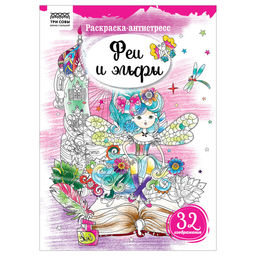 Цена за 2 шт. Раскраска-антистресс ТРИ СОВЫ А4 "Феи и эльфы" (РА4_58096) 16 стр.