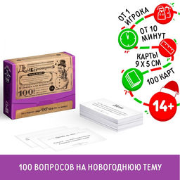 Новогодняя настольная игра Новый год: Большая дурацкая викторина. Данетнаверное, 100 карт, 14+