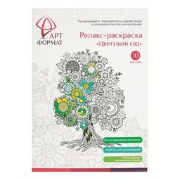 Раскраска антистресс АРТформат ЦВЕТУЩИЙ САД А4 10 л. рисовальная бумага в папке