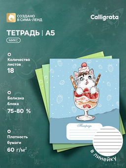 Цена за 20 шт. Тетрадь 18 листов в линию Calligrata «Котятки», обложка мелованная бумага, ВД-лак, блок №2 (серые листы) МИКС