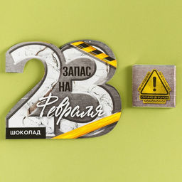 Цена за 2 шт. Шоколад молочный в открытке Запас на 23 февраля, 5 г.