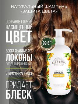 Шампунь Защита цвета - Siberina фото 4
