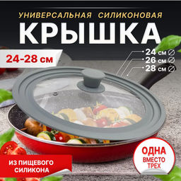 Крышка универсальная - 24см 26см 28см (3130) Серый - Мой органайзер фото 6