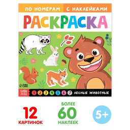 Раскраска по номерам с наклейками Лесные животные, 16 стр.