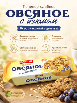 Печенье Кухмастер Овсяное с изюмом сдобное 270 г