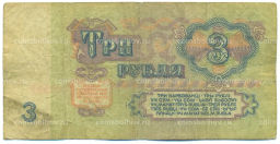 Банкнота 3 рубля 1961 года