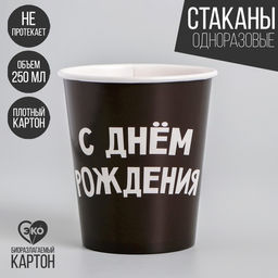 Цена за 10 шт. Стакан бумажный С днём рождения, 250 мл